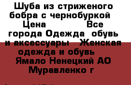 Шуба из стриженого бобра с чернобуркой › Цена ­ 42 000 - Все города Одежда, обувь и аксессуары » Женская одежда и обувь   . Ямало-Ненецкий АО,Муравленко г.